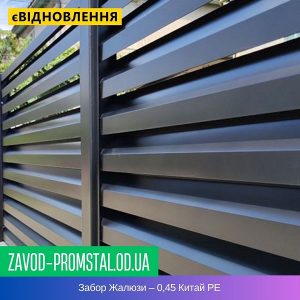 Забор Жалюзи – 0,45 Китай РЕ