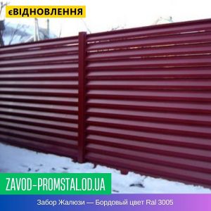 Забор Жалюзи — Бордовый цвет Ral 3005