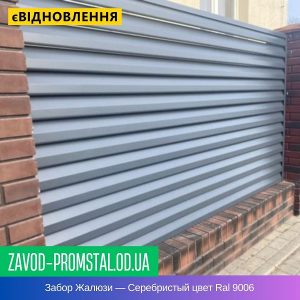 Забор Жалюзи — Серебристый цвет Ral 9006