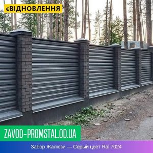 Забор Жалюзи — Серый цвет Ral 7024