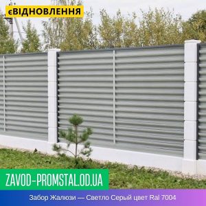 Забор Жалюзи — Светло Серый цвет Ral 7004