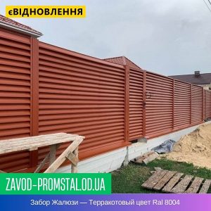 Забор Жалюзи — Терракотовый цвет Ral 8004