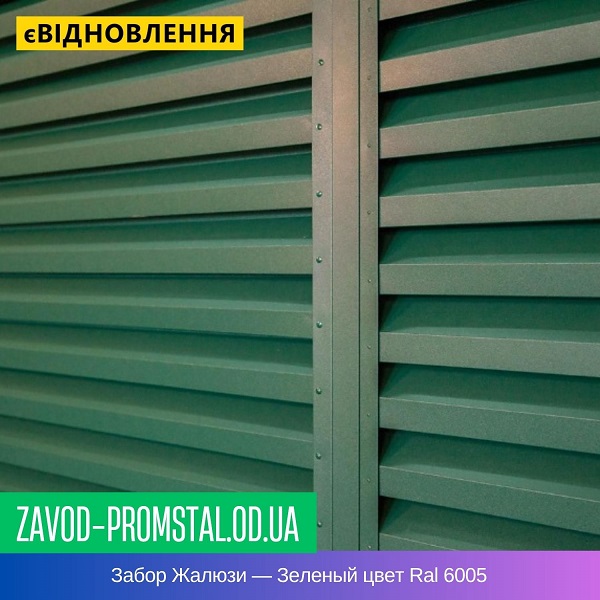 Забор Жалюзи — Зеленый цвет Ral 6005
