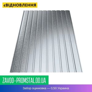 цена Забор оцинковка — 0,50 Украина