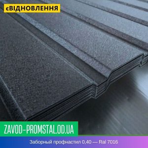 цена Заборный профнастил 0,40 — Ral 7016