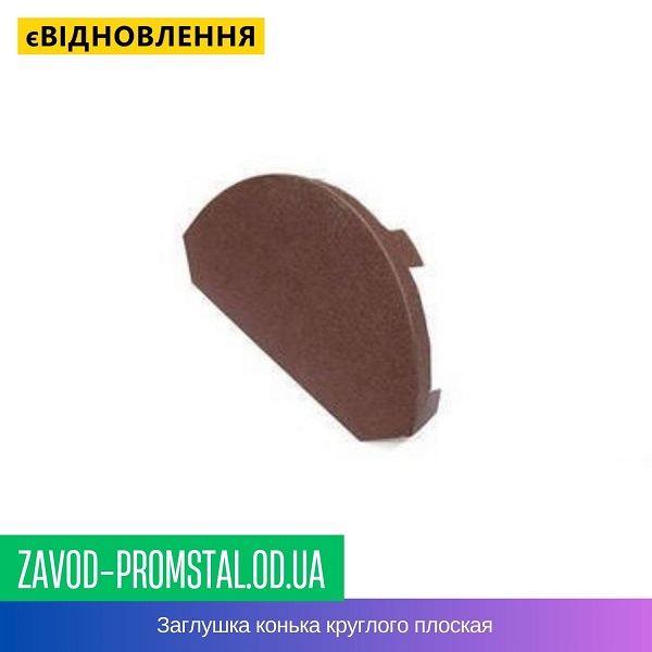 Заглушка конька круглого плоская