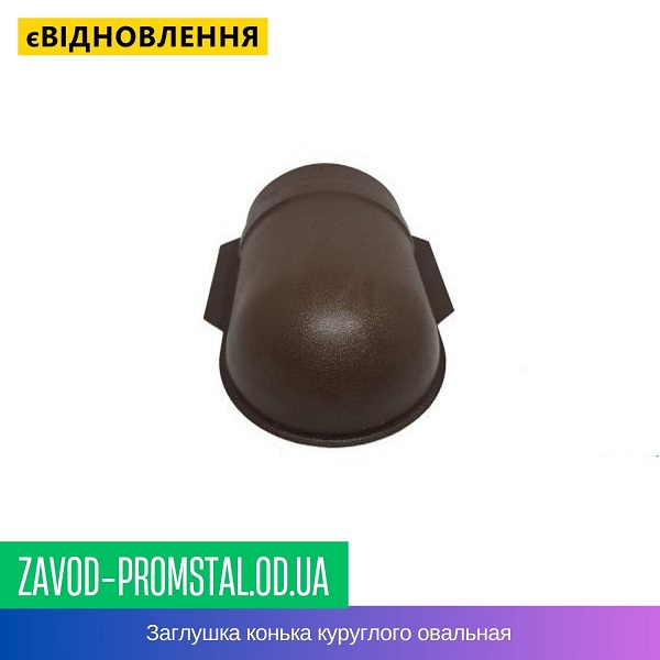 Заглушка конька куруглого овальная