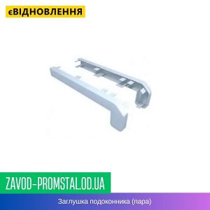 Заглушка подоконника (пара)