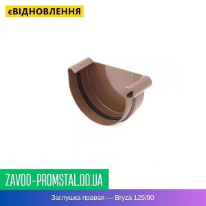 Заглушка правая — Bryza 125-90