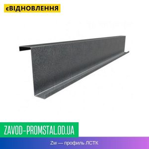 цена Zw — профиль ЛСТК