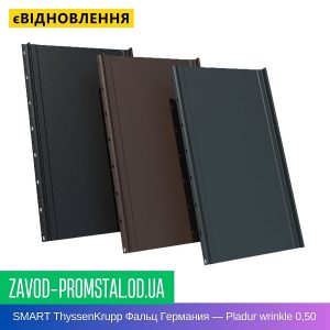 цена SMART ThyssenKrupp Фальц Германия — Pladur wrinkle 0,50