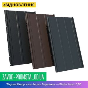 цена ThyssenKrupp Клик Фальцевая Кровля Германия — Pladur basic 0,50