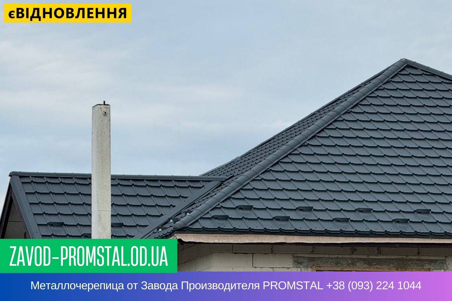 Металлочерепица от Завода Производителя PROMSTAL +38 (093) 224 1044