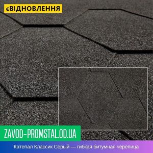Катепал Классик Серый — гибкая битумная черепица
