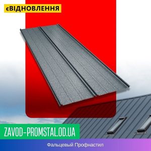 Фальцевый профнастил