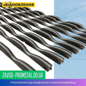 Уплотнители под профнастил и металлочерепицу